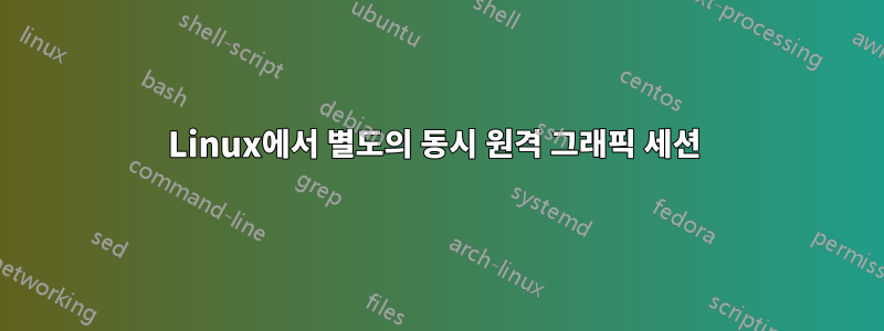 Linux에서 별도의 동시 원격 그래픽 세션 