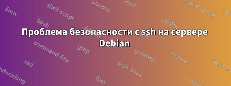 Проблема безопасности с ssh на сервере Debian