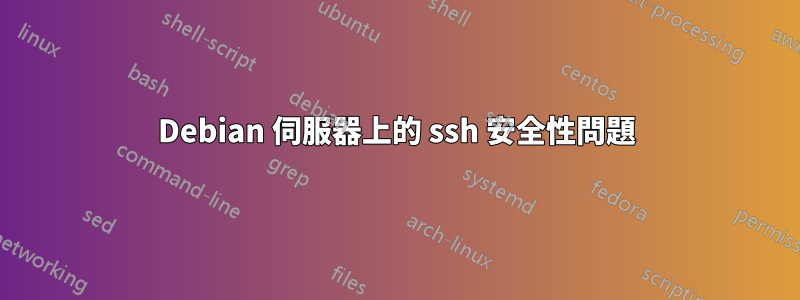 Debian 伺服器上的 ssh 安全性問題