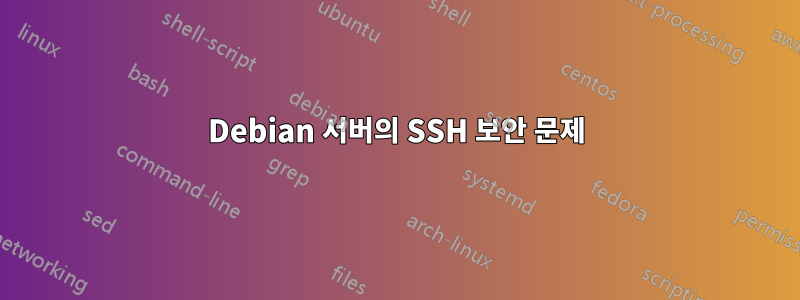 Debian 서버의 SSH 보안 문제