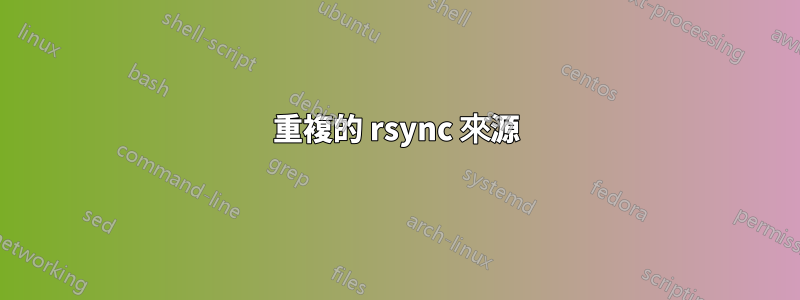 重複的 rsync 來源