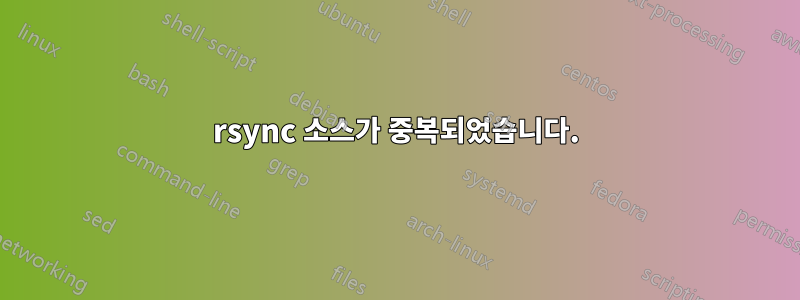 rsync 소스가 중복되었습니다.