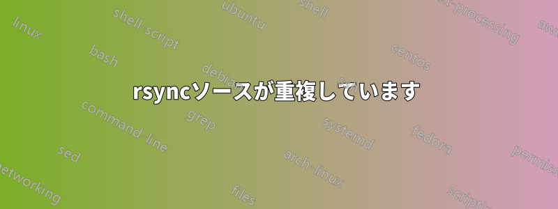 rsyncソースが重複しています