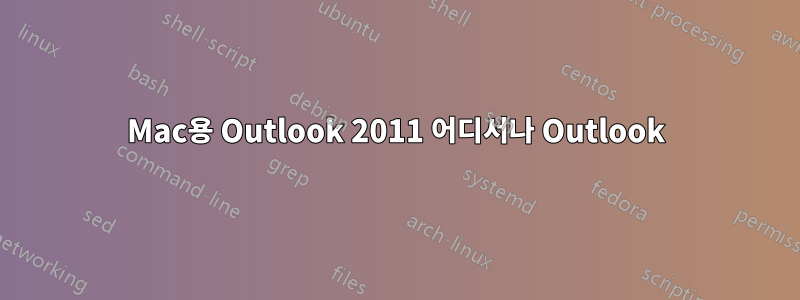 Mac용 Outlook 2011 어디서나 Outlook