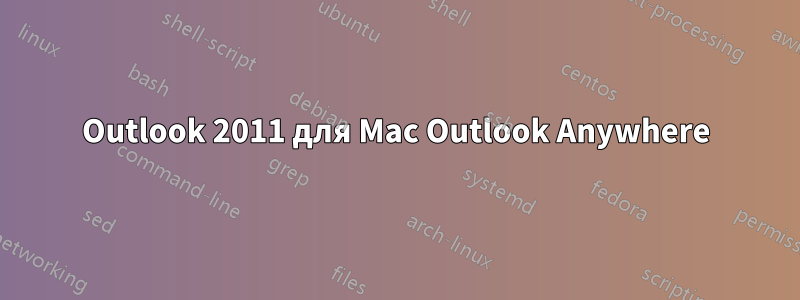 Outlook 2011 для Mac Outlook Anywhere