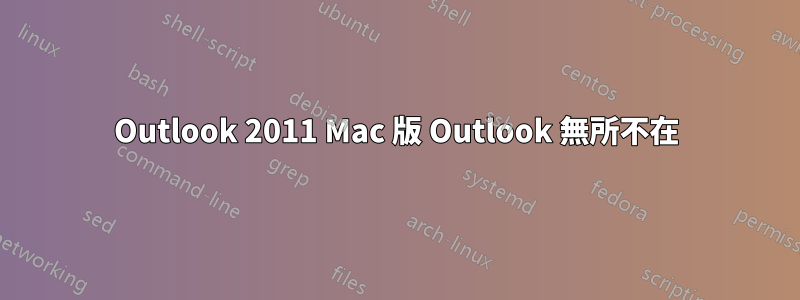 Outlook 2011 Mac 版 Outlook 無所不在