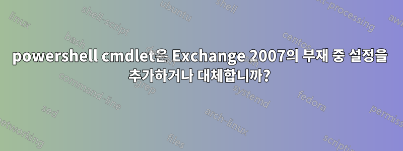 powershell cmdlet은 Exchange 2007의 부재 중 설정을 추가하거나 대체합니까?