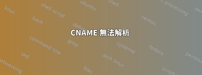 CNAME 無法解析