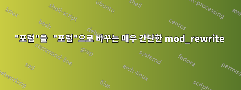 "포럼"을 "포럼"으로 바꾸는 매우 간단한 mod_rewrite