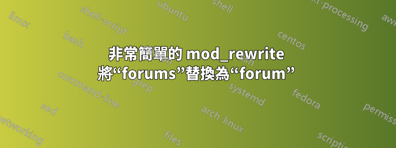 非常簡單的 mod_rewrite 將“forums”替換為“forum”