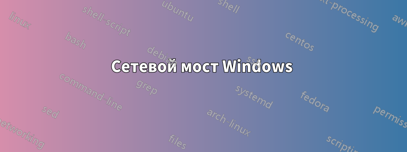 Сетевой мост Windows