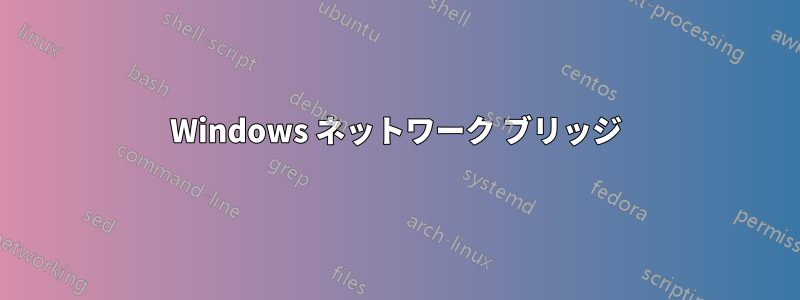 Windows ネットワーク ブリッジ