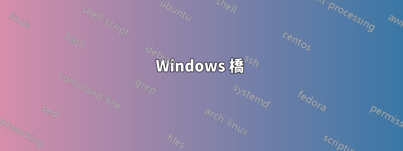 Windows 橋