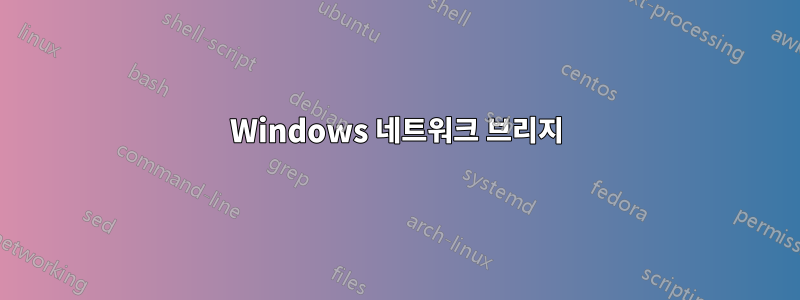 Windows 네트워크 브리지