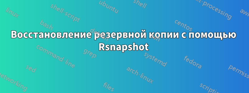 Восстановление резервной копии с помощью Rsnapshot