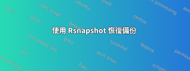 使用 Rsnapshot 恢復備份