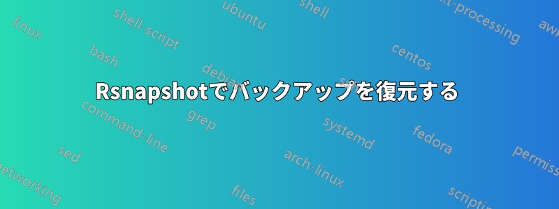 Rsnapshotでバックアップを復元する