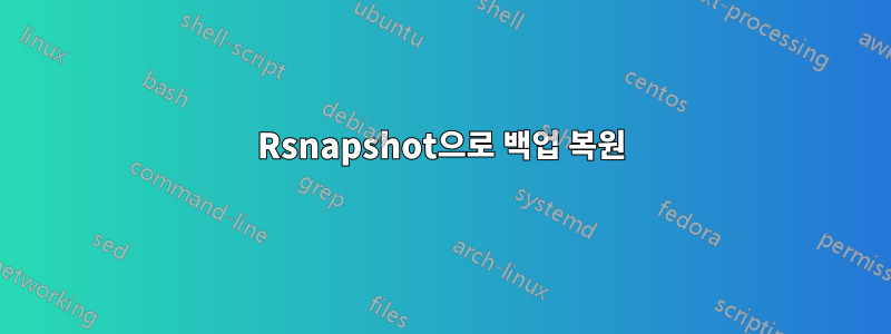 Rsnapshot으로 백업 복원