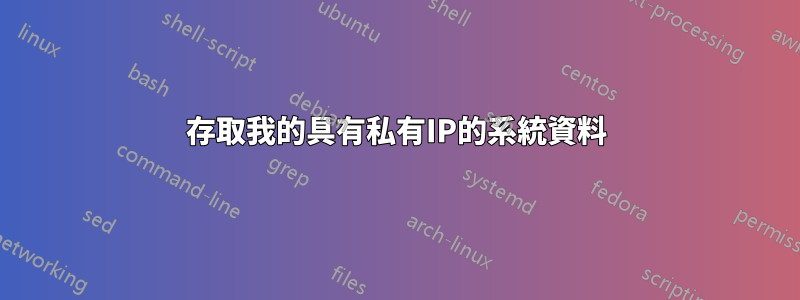 存取我的具有私有IP的系統資料