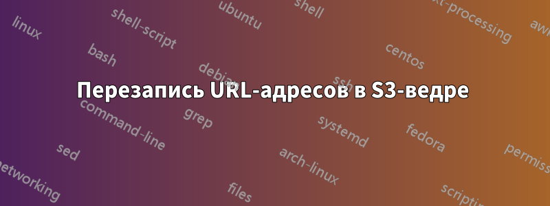 Перезапись URL-адресов в S3-ведре