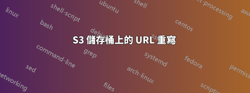 S3 儲存桶上的 URL 重寫