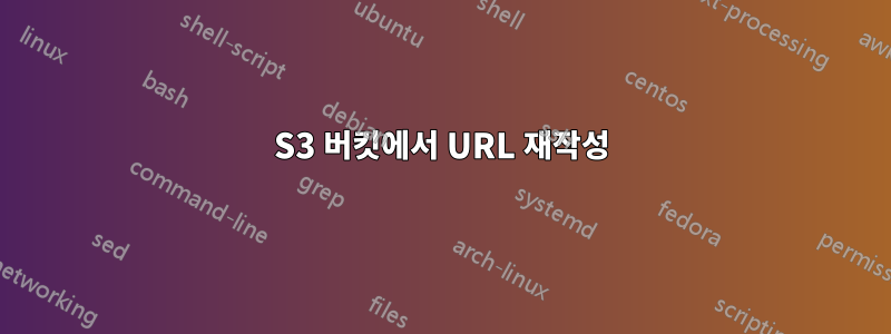 S3 버킷에서 URL 재작성