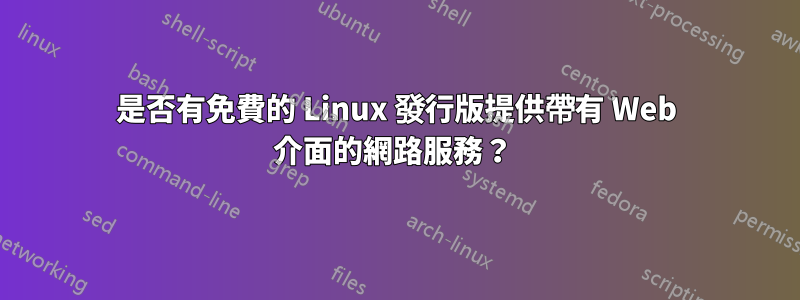 是否有免費的 Linux 發行版提供帶有 Web 介面的網路服務？ 