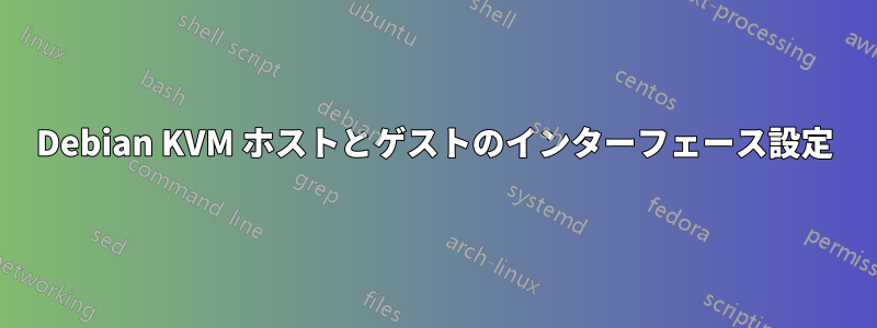 Debian KVM ホストとゲストのインターフェース設定