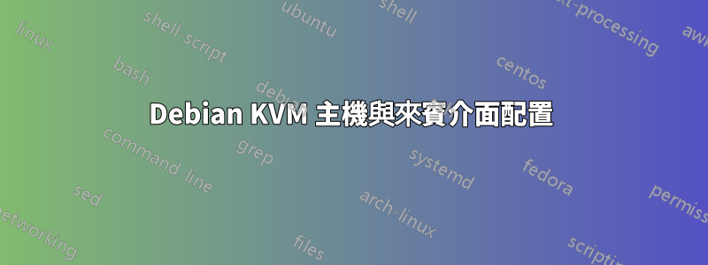 Debian KVM 主機與來賓介面配置