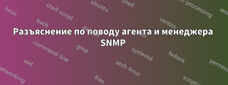 Разъяснение по поводу агента и менеджера SNMP