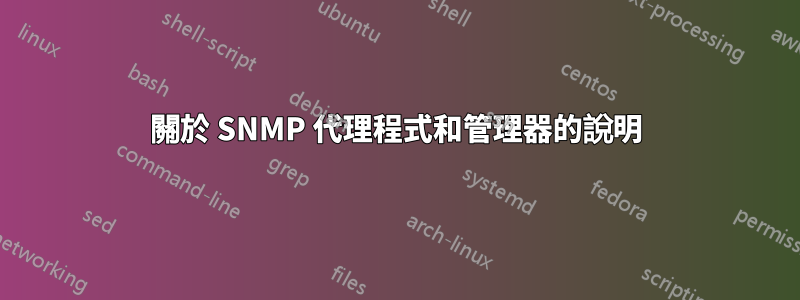 關於 SNMP 代理程式和管理器的說明