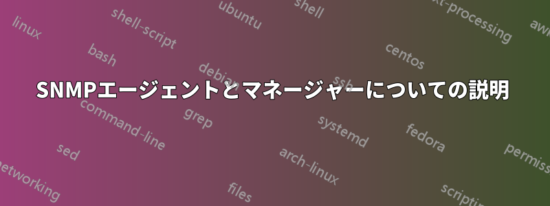 SNMPエージェントとマネージャーについての説明