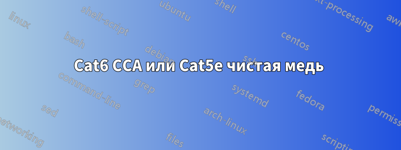 Cat6 CCA или Cat5e чистая медь