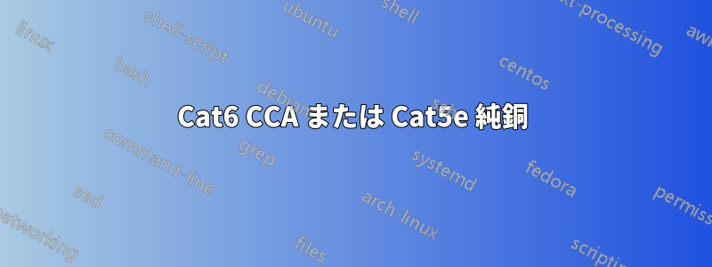 Cat6 CCA または Cat5e 純銅