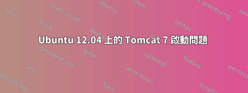 Ubuntu 12.04 上的 Tomcat 7 啟動問題