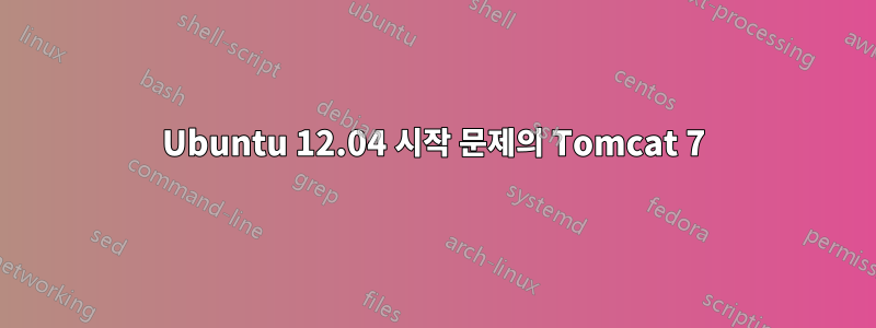 Ubuntu 12.04 시작 문제의 Tomcat 7