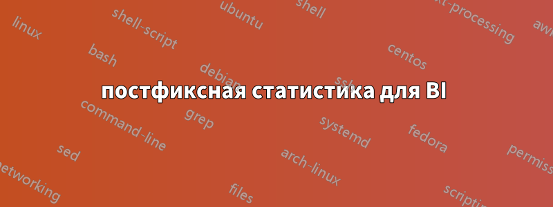 постфиксная статистика для BI