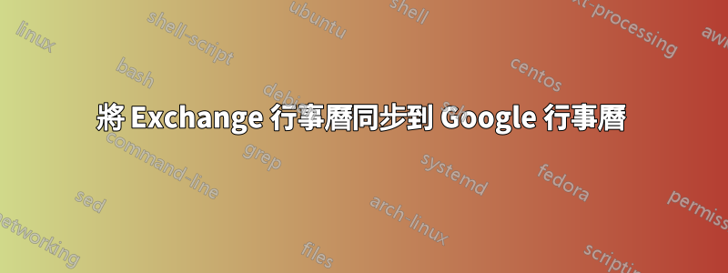 將 Exchange 行事曆同步到 Google 行事曆