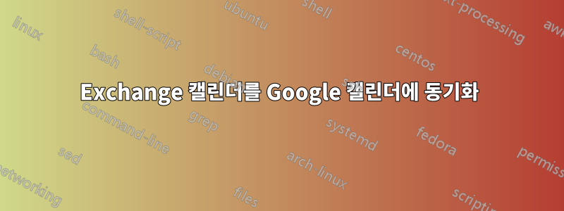 Exchange 캘린더를 Google 캘린더에 동기화