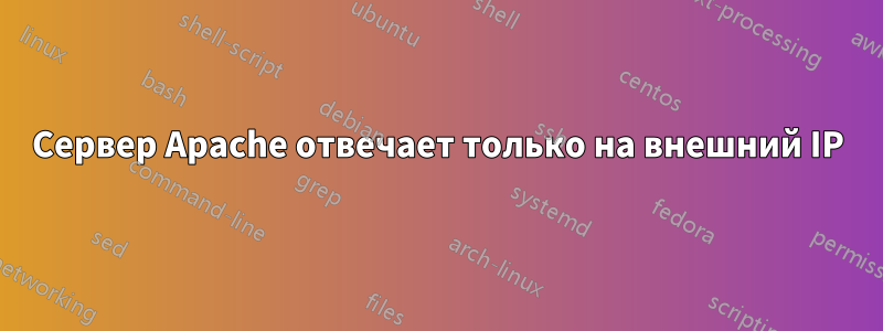 Сервер Apache отвечает только на внешний IP