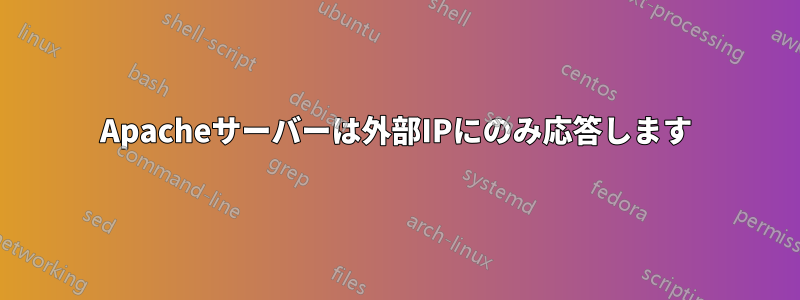 Apacheサーバーは外部IPにのみ応答します