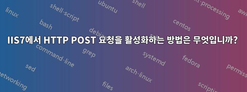 IIS7에서 HTTP POST 요청을 활성화하는 방법은 무엇입니까?