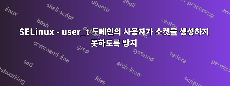 SELinux - user_t 도메인의 사용자가 소켓을 생성하지 못하도록 방지