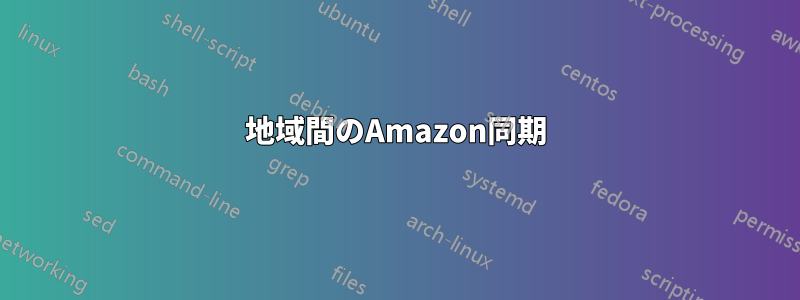 地域間のAmazon同期