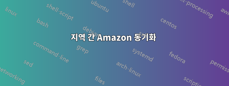 지역 간 Amazon 동기화