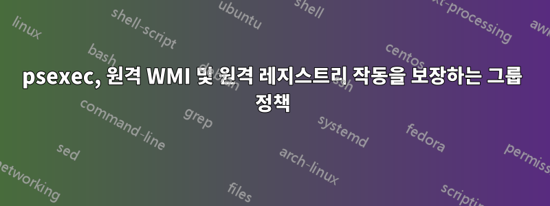 psexec, 원격 WMI 및 원격 레지스트리 작동을 보장하는 그룹 정책