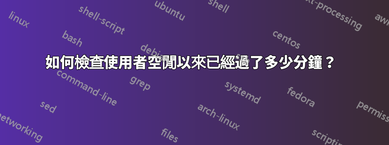 如何檢查使用者空閒以來已經過了多少分鐘？ 