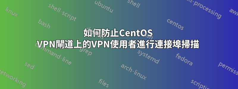 如何防止CentOS VPN閘道上的VPN使用者進行連接埠掃描