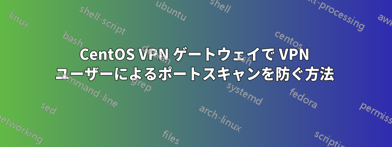 CentOS VPN ゲートウェイで VPN ユーザーによるポートスキャンを防ぐ方法