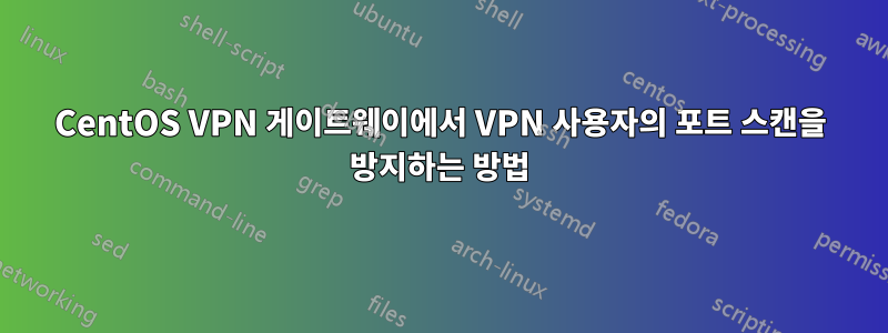 CentOS VPN 게이트웨이에서 VPN 사용자의 포트 스캔을 방지하는 방법